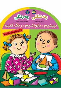 ببینیم،بخوانیم،رنگ کنیم 02 چه شکلی چه رنگی
