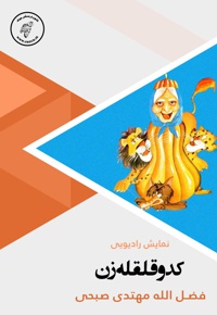 کدو قلقله زن