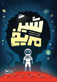 شیر مریخ