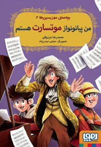 بچه محل موزیسین ها 02 من پیانو نواز موتسارت بودم
