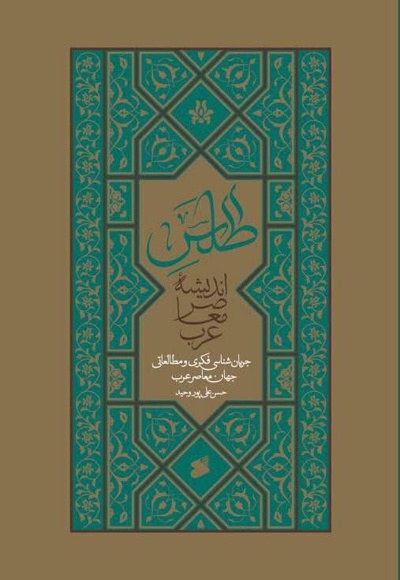  کتاب اطلس اندیشه معاصر عرب