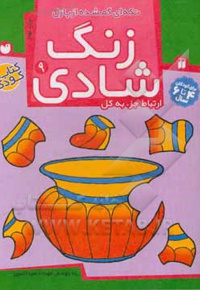 زنگ شادی 09 تکه ای گمشده از پازل، ارتباط جزء به کل