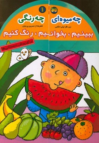 ببینیم،بخوانیم،رنگ کنیم 01 چه میوه ای چه رنگی
