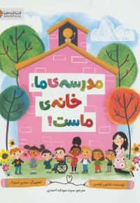 مدرسه ما خانه ماست