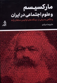 مارکسیسم و علوم اجتماعی در ایران - ناشر: اگر