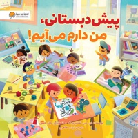 پیش دبستانی من دارم می آیم