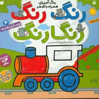 رنگ رنگ رنگارنگ 04 وسایل نقلیه: رنگ آمیزی همراه با شعر