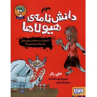 دانش نامه ی هیولاها