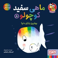 ماهی سفید کوچولو 08 بهترین بابای دنیا