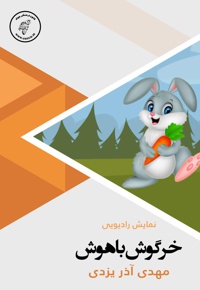 خرگوش باهوش - ارائه دهنده: کانون فرهنگی چوک - نویسنده: مهدی آذر یزدی