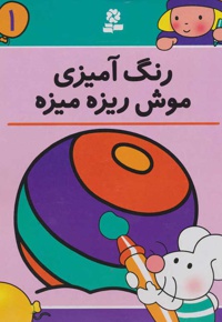 رنگ آمیزی موش ریزه میزه 1