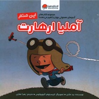 آملیا ارهارت ( این منم )