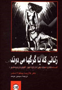 زنانی که با گرگها می دوند: افسانه ها و قصه هایی درباره کهن الگوی زن وحشی