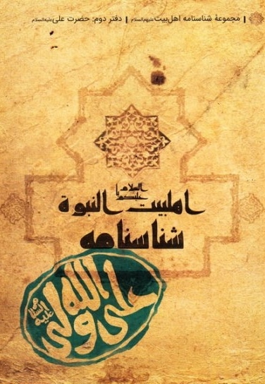 شناسنامه حضرت علی ( ع )