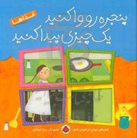 پنجره رو وا کنید یک چیزی پیدا کنید : غذاها