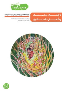 دختران و همسری و شغل ناب مادری