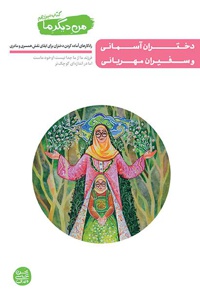 دختران آسمانی و سفیران مهربانی