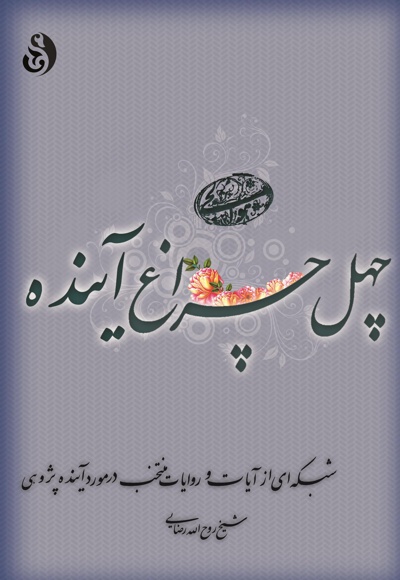 چهل چراغ آینده