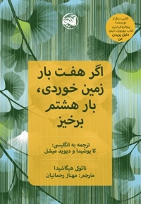 اگر هفت بار زمین خوردی بار هشتم برخیز