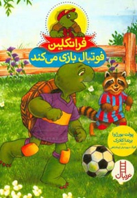 فرانکلین فوتبال بازی می کند