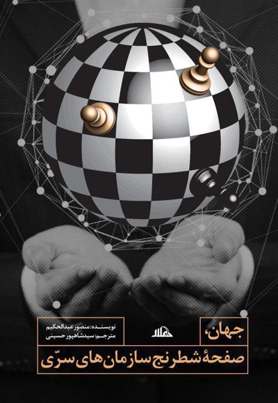 جهان، صفحه شطرنج سازمان های سری - ناشر: موعود عصر(عج) - نویسنده: منصور عبدالحکیم