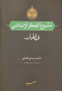 مشروع الفکر الاسلامی فی القرآن