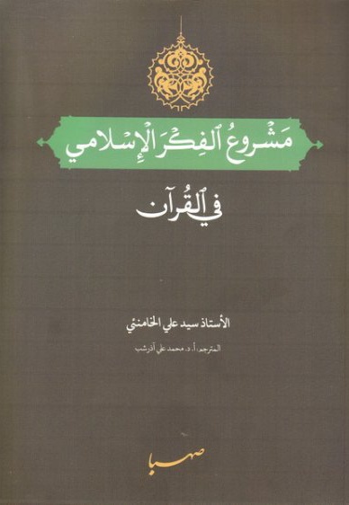 مشروع الفکر الاسلامی فی القرآن - نویسنده: سید علی خامنه ای - مترجم: محمد‌علی آذرشب