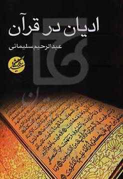  کتاب ادیان در قرآن