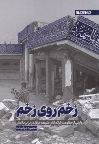 زخم روی زخم