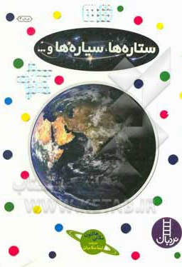 بچسبان و بیاموز 11 ستاره ها سیاره ها و ... - ناشر: نردبان - فنی ایران