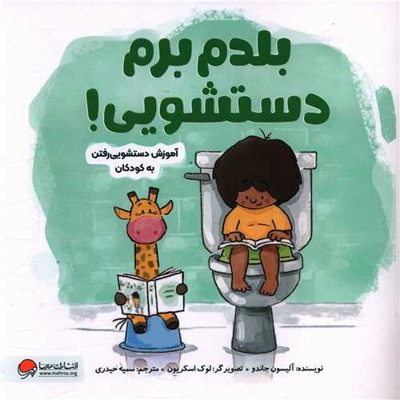 بلدم برم دستشویی - مترجم: سمیه حیدری - ناشر: مهرسا-مهر و ماه