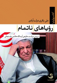 رویاهای ناتمام