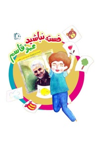 خسته نباشید عمو قاسم