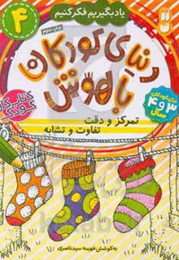 دنیای کودکان باهوش 04