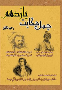چهل حکایت یازدهم