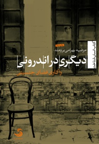 دیگری در اندرونی