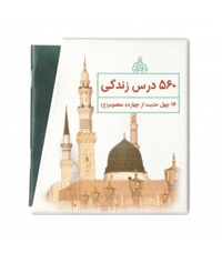 چهل حدیث اهل بیت علیهم السلام - مجموعه چهارده جلدی