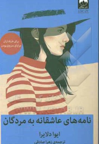 نامه عاشقانه به مردگان