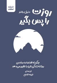 روزت را پس بگیر: چگونه اقدامات ساده ی روزانه زندگی تان را تغییر می دهد