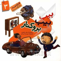 این همه هدیه از خداست 03 بیب بیب برو کنار
