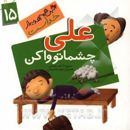  کتاب این همه هدیه از خداست 15 علی چشماتو وا کن