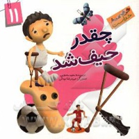 این همه هدیه از خداست 11 چقدر حیف شد