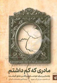 مادری که کم داشتم: راهنمایی برای خودسازی و یافتن عشق گم شده