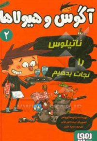 آگوس و هیولاها 02 ناتیلوس را نجات بدهیم