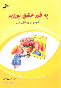 به خود عشق بورزید