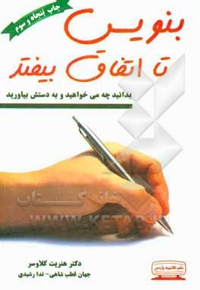 بنویس تا اتفاق بیافتد - ناشر: کتیبه پارسی