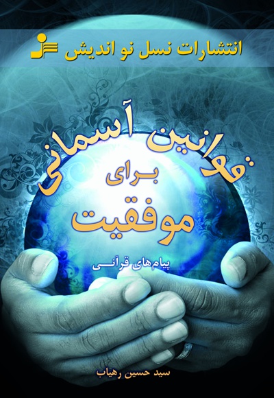 قوانین آسمانی برای موفقیت - ناشر: نسل نواندیش - نویسنده: سید حسین رهیاب