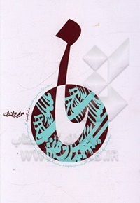 نا ( زندگی نامه داستانی شهید محمد باقر صدر )  - ناشر: دارالصدر
