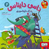 داسی دایناسی 02 پارک دایناسوری