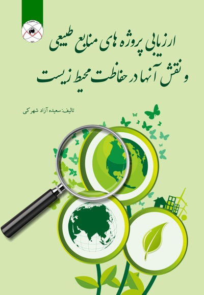  کتاب ارزیابی پروژه های منابع طبیعی و نقش آنها در حفاظت محیط زیست